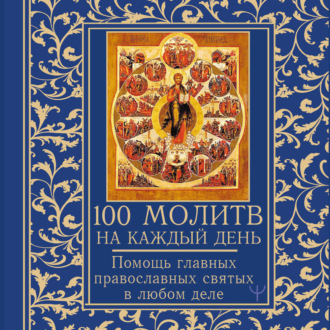 Обложка книги «100 молитв на каждый день. Помощь в любом деле»