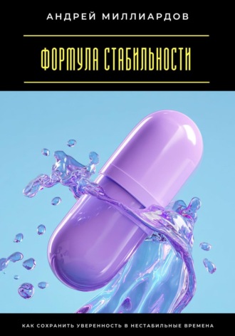 Обложка книги «Формула стабильности. Как сохранить уверенность в нестабильные времена»