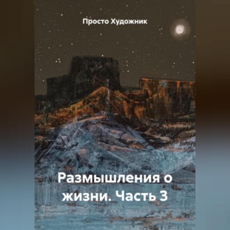 Обложка книги «Размышления о жизни. Часть 3»