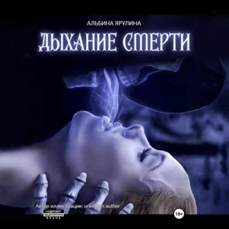 Обложка книги «Дыхание Смерти»