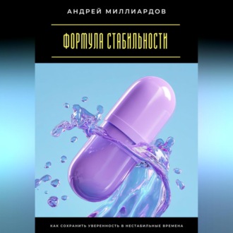 Обложка книги «Формула стабильности. Как сохранить уверенность в нестабильные времена»