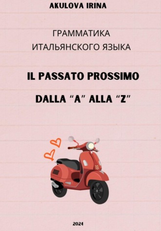 Обложка книги «Passato prossimo dalla A alla Z»