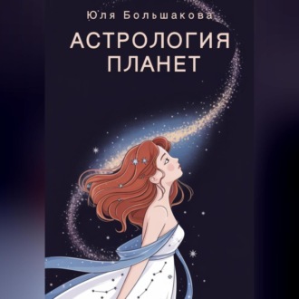 Обложка книги «Астрология планет»