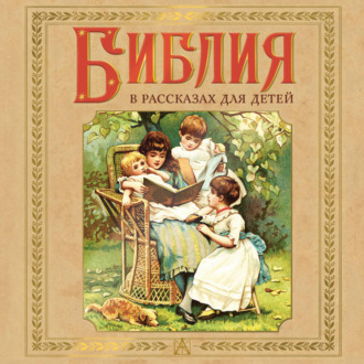 Обложка книги «Библия в рассказах для детей»