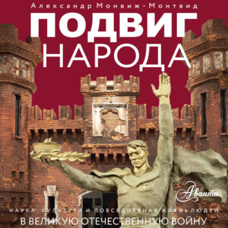 Обложка книги «Подвиг народа. Наука, культура и повседневная жизнь людей в Великую Отечественную войну»