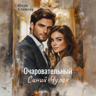 Обложка книги «Очаровательный Синий Чулок»