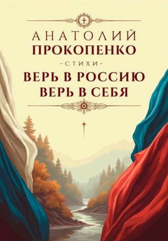 Обложка книги «Верь в Россию, Верь в Себя»