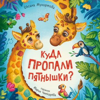 Обложка книги «Куда пропали пятнышки?»