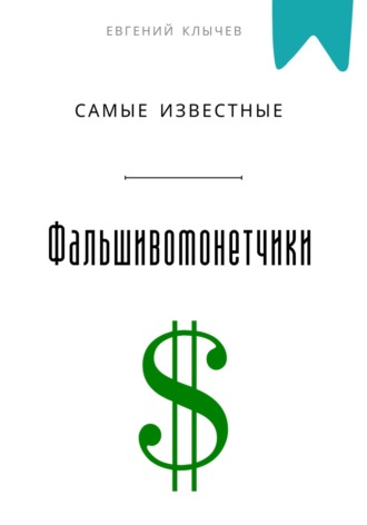 Обложка книги «Самые известные фальшивомонетчики»