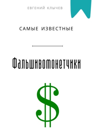 Евгений Клычев. Самые известные фальшивомонетчики