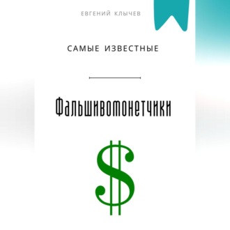 Обложка книги «Самые известные фальшивомонетчики»