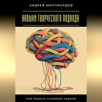 Обложка книги «Навыки творческого подхода. Как решать сложные задачи»