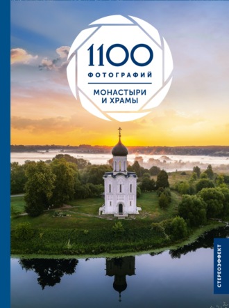 Обложка книги «Монастыри и храмы. 1100 фотографий»