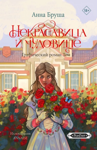 Обложка книги «Некрасавица и чудовище. Графический роман. Том 1»