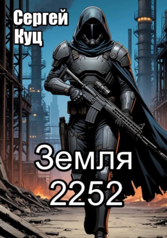 Обложка книги «Земля 2252»