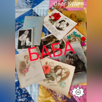 Обложка книги «Баба»