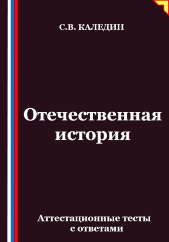 Обложка книги «Отечественная история. Аттестационные тесты с ответами»