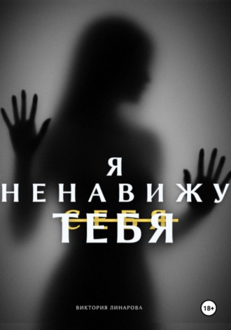 Обложка книги «Я ненавижу тебя»