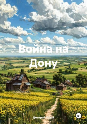Обложка книги «Война на Дону»