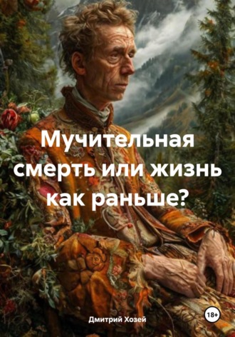 Обложка книги «Мучительная смерть или жизнь как раньше?»