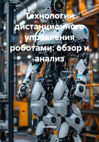 Обложка книги «Технологии дистанционного управления роботами: обзор и анализ»