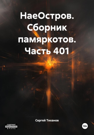 Обложка книги «НаеОстров. Сборник памяркотов. Часть 401»