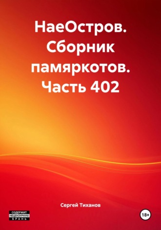 Обложка книги «НаеОстров. Сборник памяркотов. Часть 402»
