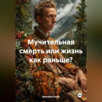 Обложка книги «Мучительная смерть или жизнь как раньше?»