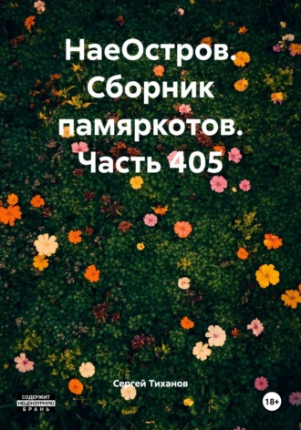 Обложка книги «НаеОстров. Сборник памяркотов. Часть 405»