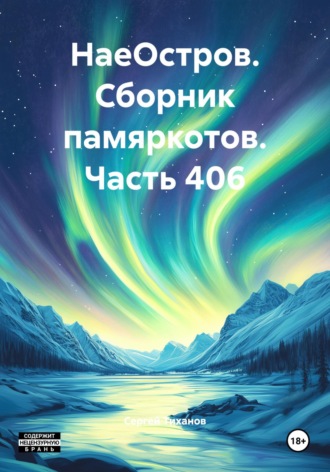 Обложка книги «НаеОстров. Сборник памяркотов. Часть 406»
