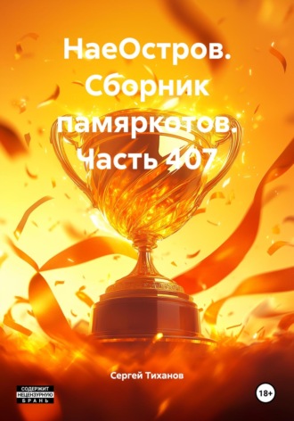 Обложка книги «НаеОстров. Сборник памяркотов. Часть 407»