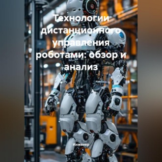 Обложка книги «Технологии дистанционного управления роботами: обзор и анализ»