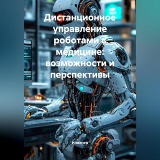 Обложка книги «Дистанционное управление роботами в медицине: возможности и перспективы»
