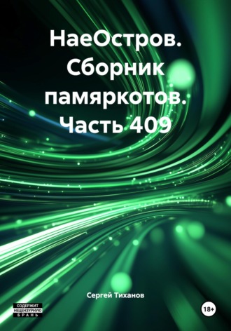 Обложка книги «НаеОстров. Сборник памяркотов. Часть 409»