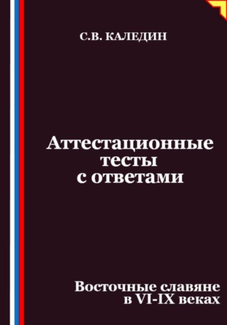 Обложка книги «Аттестационные тесты с ответами. Восточные славяне в VI-IX веках»
