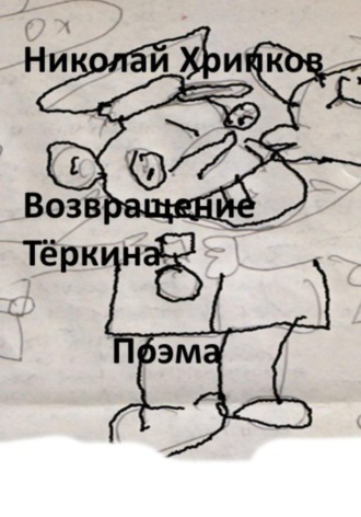Обложка книги «Возвращение Тёркина»