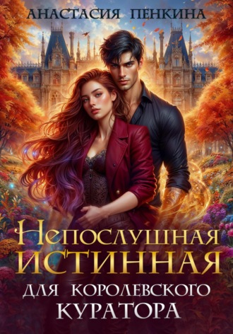 Обложка книги «Непослушная истинная для королевского куратора»