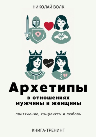 Обложка книги «Архетипы в отношениях мужчины и женщины. Притяжение, конфликты и любовь»