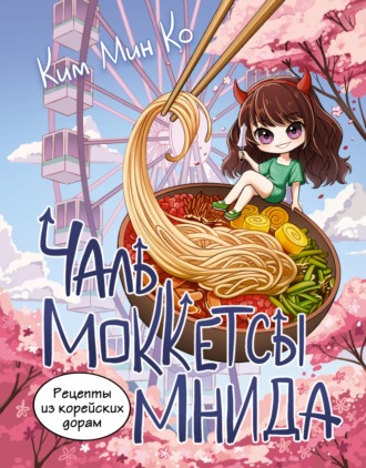 Обложка книги «Рецепты из корейских дорам. Чаль моккетсы мнида»