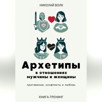 Обложка книги «Архетипы в отношениях мужчины и женщины. Притяжение, конфликты и любовь»