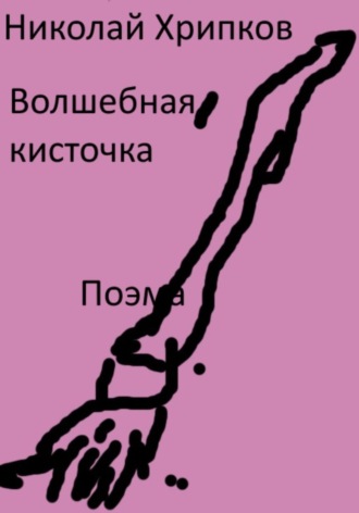 Обложка книги «Волшебная кисточка»