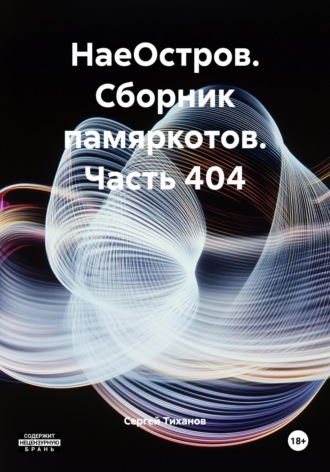 Обложка книги «НаеОстров. Сборник памяркотов. Часть 404»