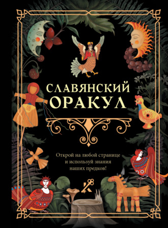 Обложка книги «Славянский оракул»
