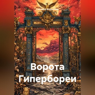 Обложка книги «Ворота Гипербореи»