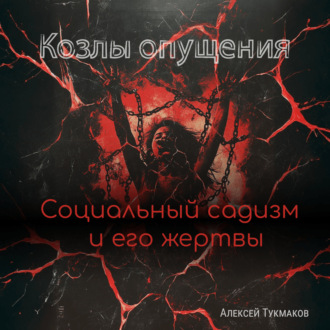 Обложка книги «Козлы опущения: Социальный садизм и его жертвы»