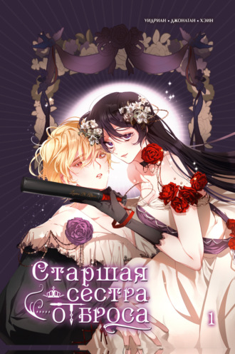 Обложка книги «Старшая сестра отброса. Том 1»