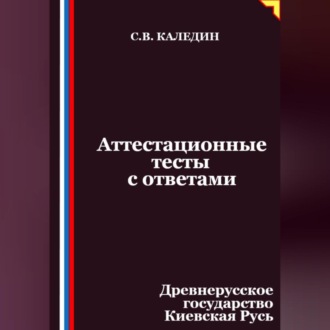 Обложка книги «Аттестационные тесты с ответами. Древнерусское государство Киевская Русь»