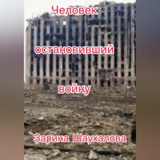 Обложка книги «Человек остановивший войну»