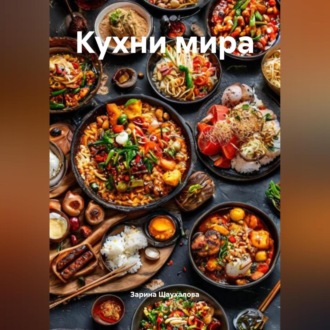 Обложка книги «Кухни мира»