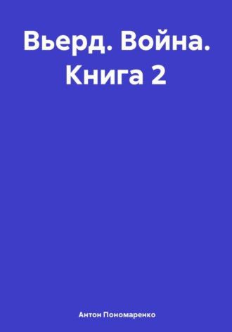 Вьерд. Война. Книга 2. Антон Пономаренко
